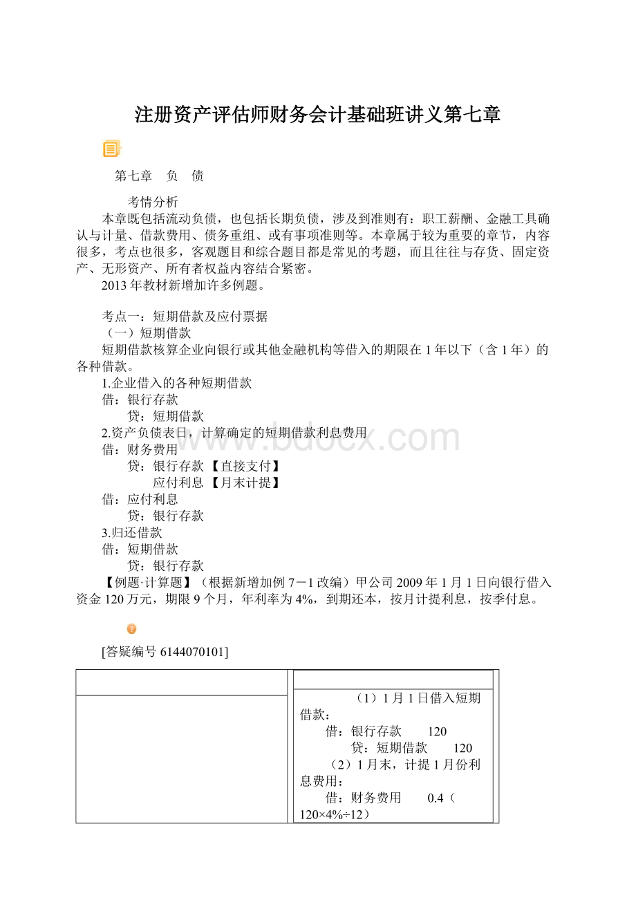 注册资产评估师财务会计基础班讲义第七章.docx