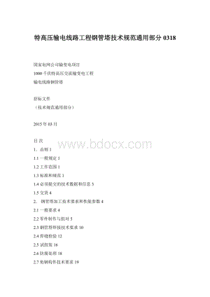 特高压输电线路工程钢管塔技术规范通用部分0318.docx