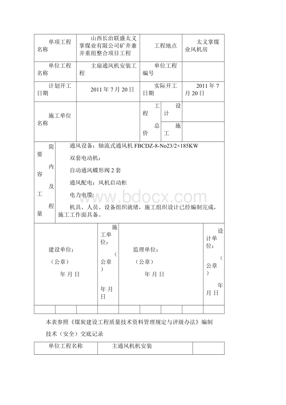 主扇通风机安装工程Word文档格式.docx_第3页