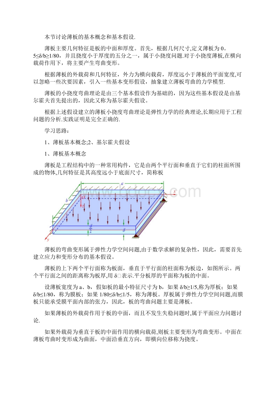 第章薄板的小挠度弯曲问题.docx_第2页