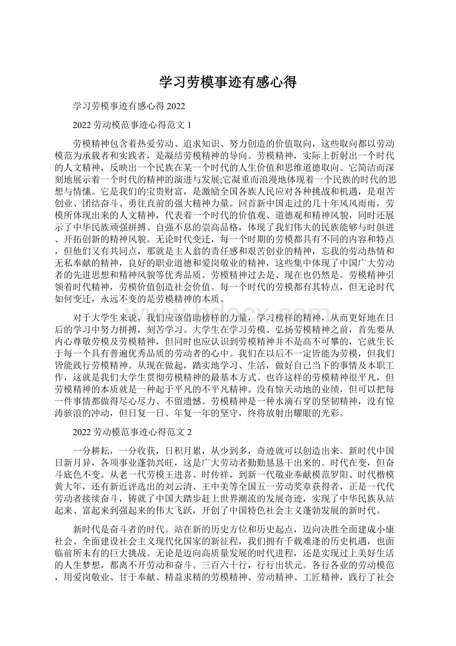 学习劳模事迹有感心得.docx_第1页