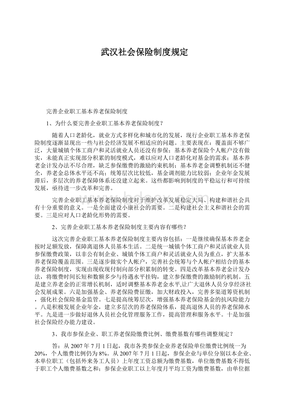 武汉社会保险制度规定Word下载.docx_第1页