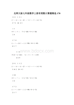 北师大版七年级数学上册有理数计算题精选 170.docx