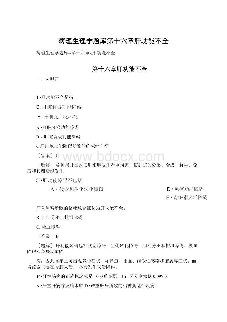 病理生理学题库第十六章肝功能不全Word文档下载推荐.docx_第1页