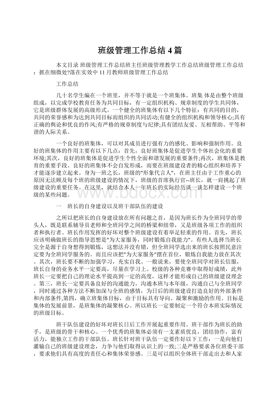 班级管理工作总结4篇Word文件下载.docx_第1页