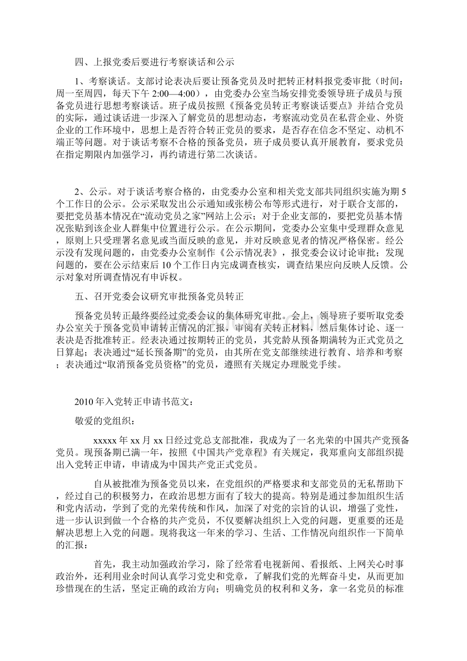 预备党员转正转正程序自我总结考察鉴定资料大全Word文档格式.docx_第3页