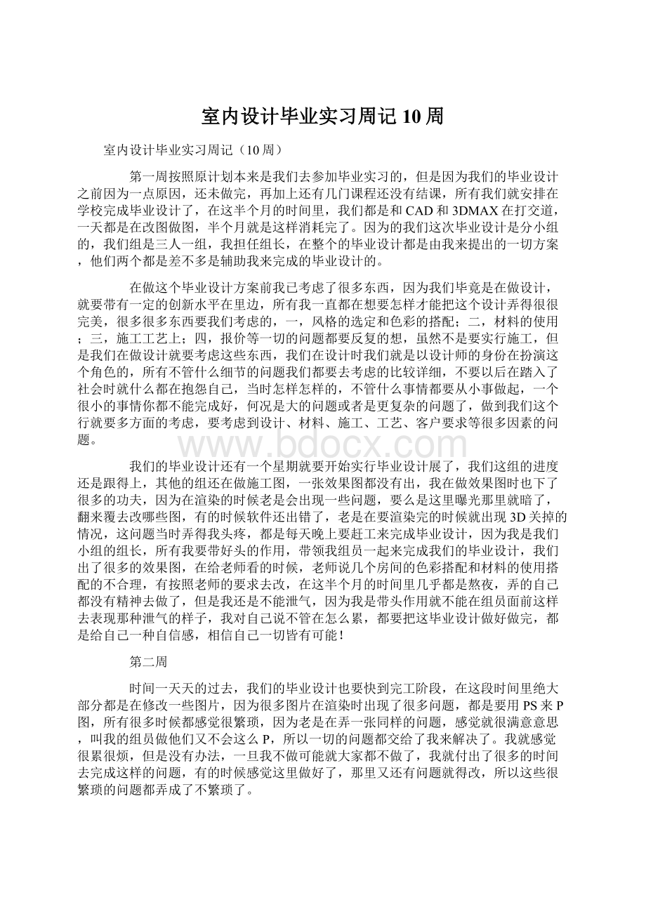 室内设计毕业实习周记10周Word文档格式.docx_第1页