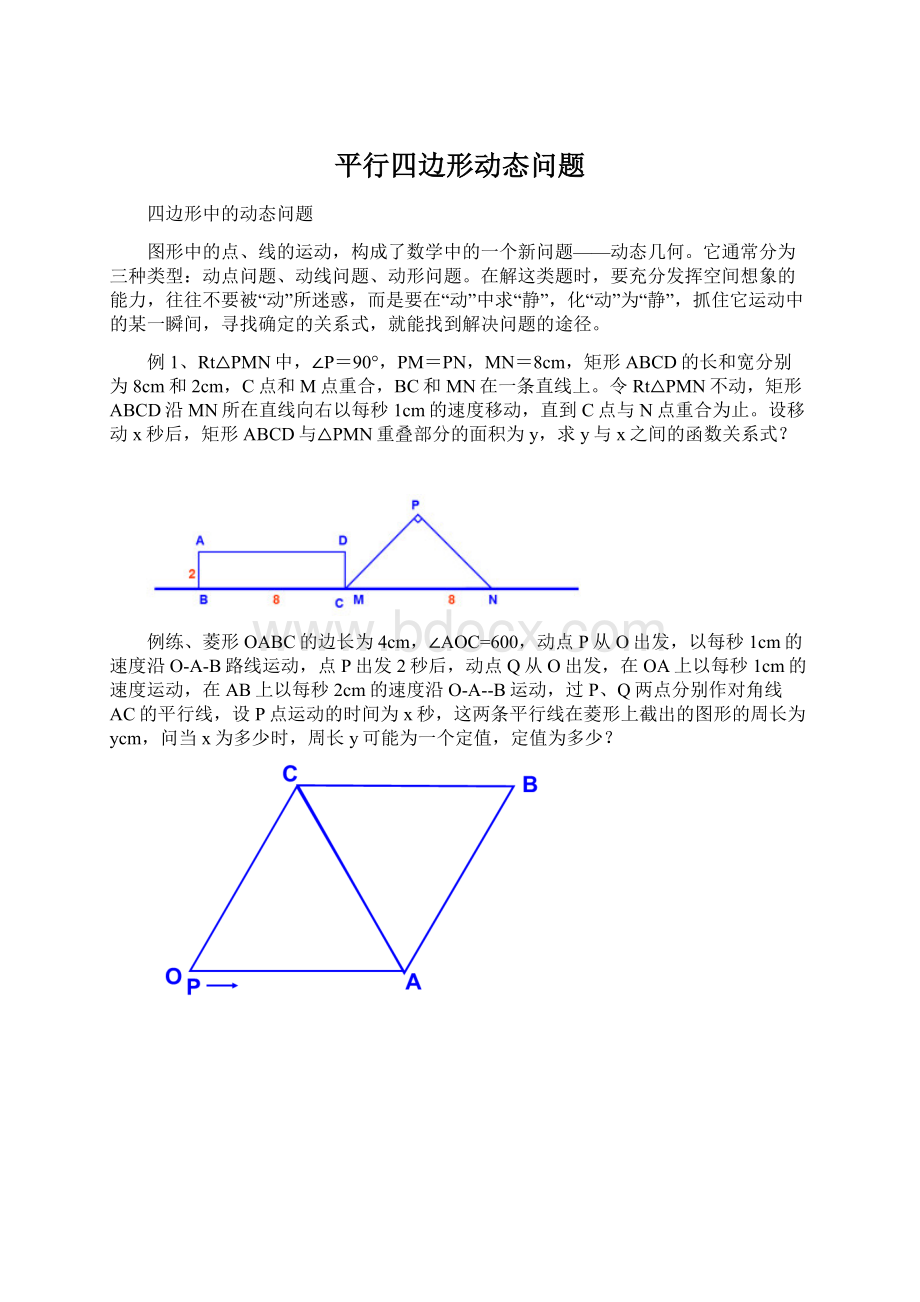 平行四边形动态问题.docx_第1页