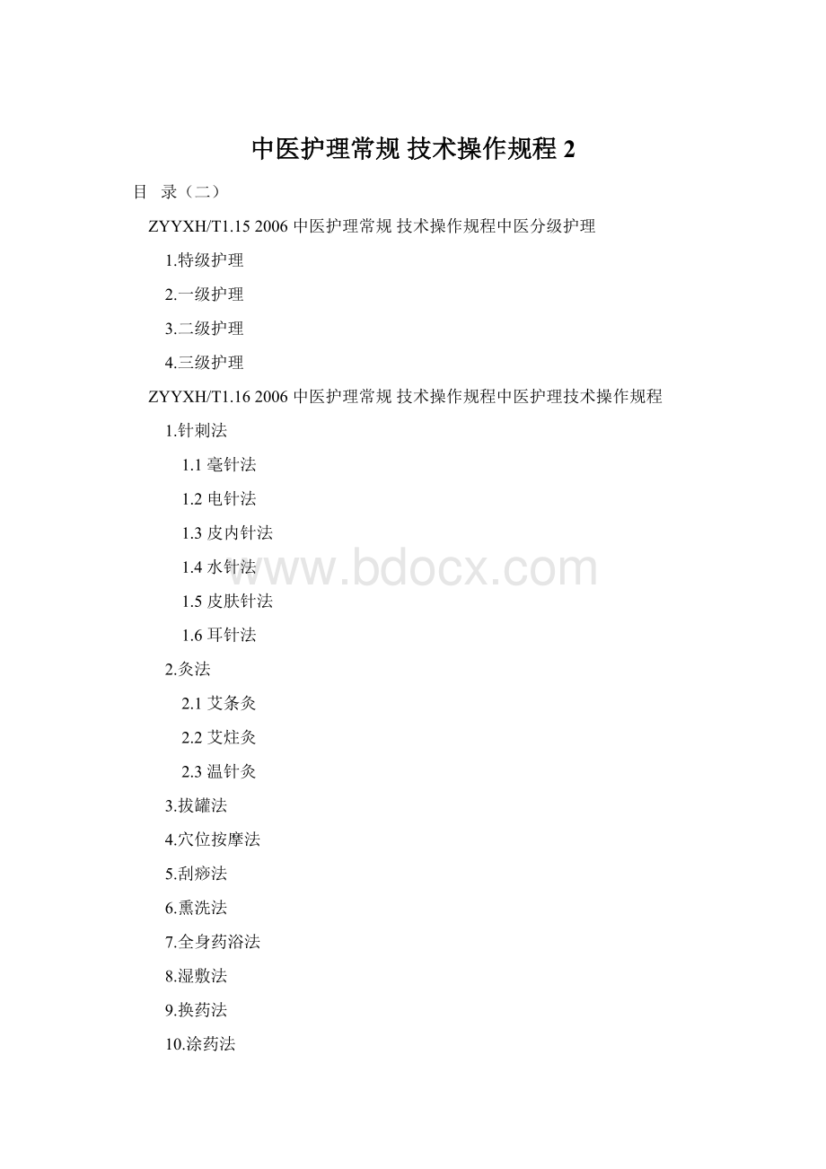 中医护理常规 技术操作规程2.docx_第1页