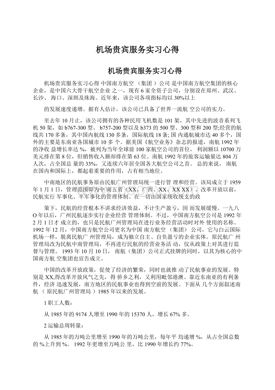 机场贵宾服务实习心得Word文档下载推荐.docx_第1页