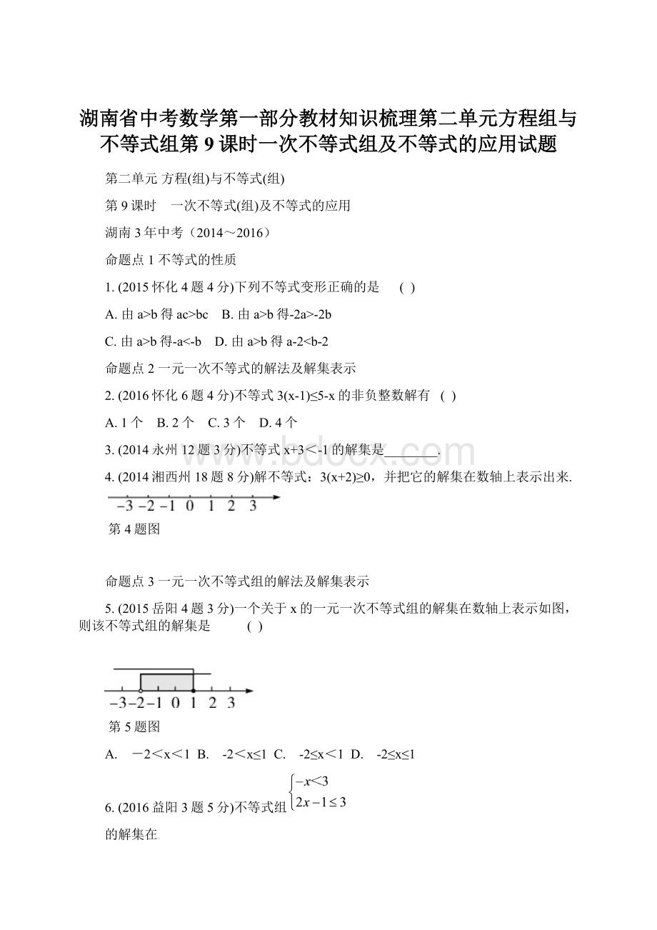 湖南省中考数学第一部分教材知识梳理第二单元方程组与不等式组第9课时一次不等式组及不等式的应用试题Word文档格式.docx