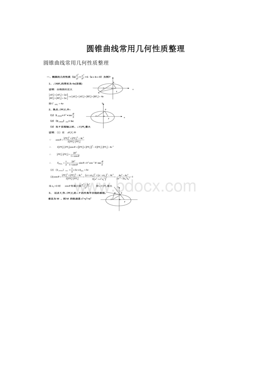 圆锥曲线常用几何性质整理.docx