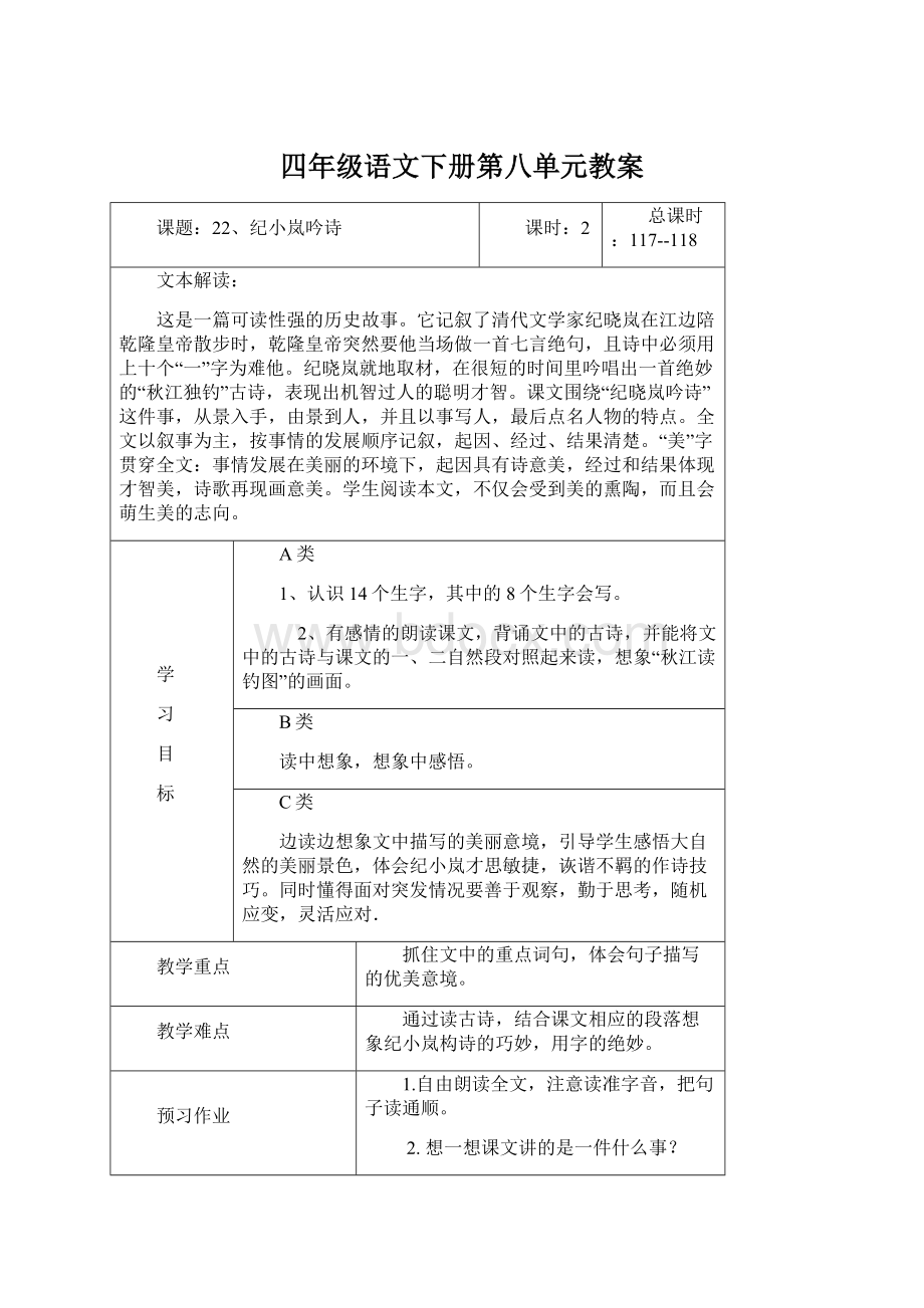 四年级语文下册第八单元教案.docx_第1页