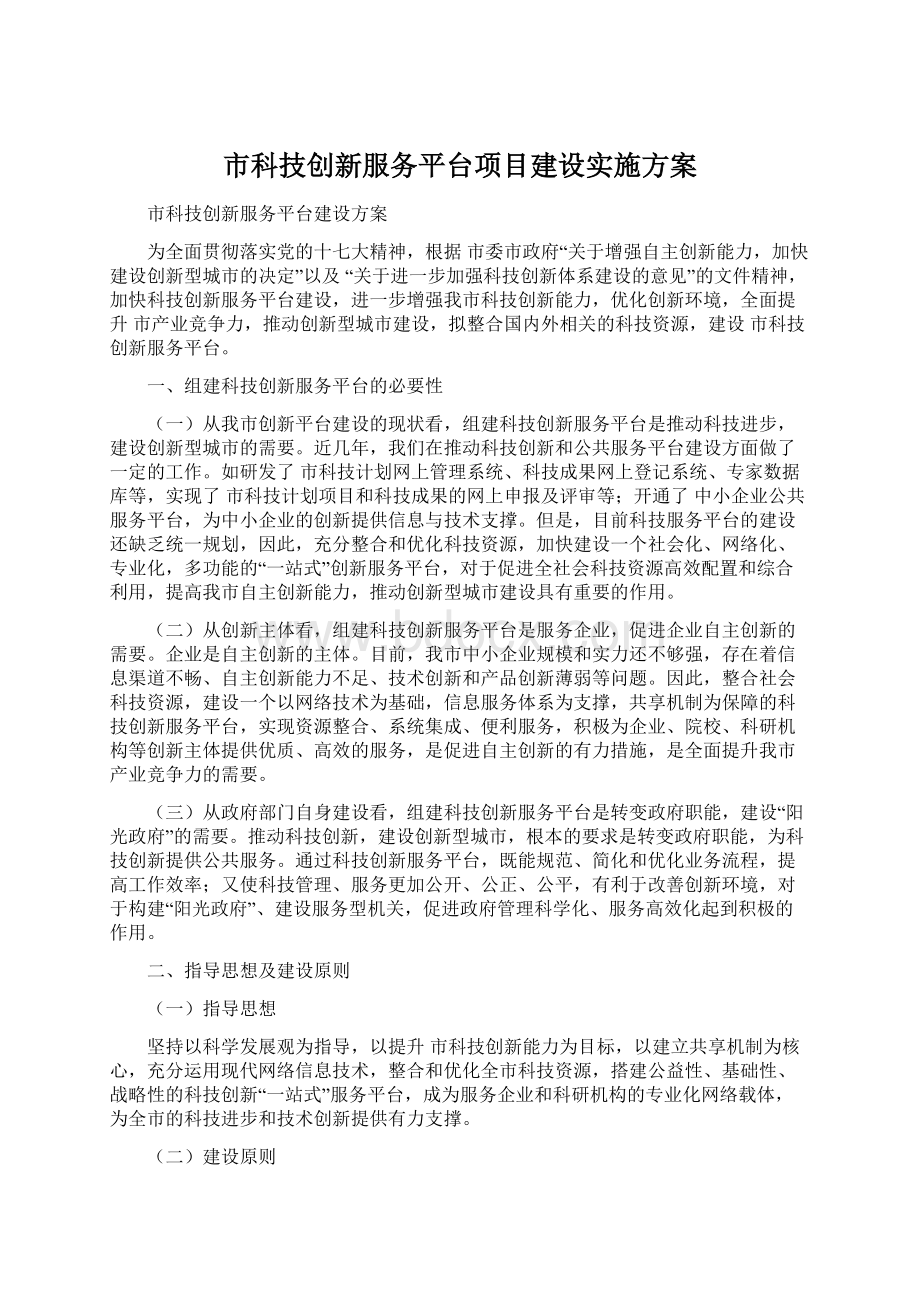 市科技创新服务平台项目建设实施方案.docx_第1页