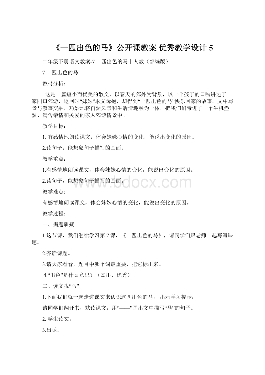 《一匹出色的马》公开课教案优秀教学设计5.docx