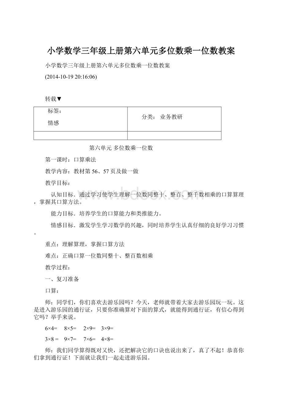 小学数学三年级上册第六单元多位数乘一位数教案.docx_第1页