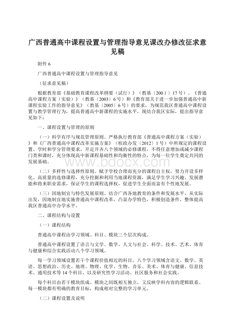 广西普通高中课程设置与管理指导意见课改办修改征求意见稿Word文件下载.docx