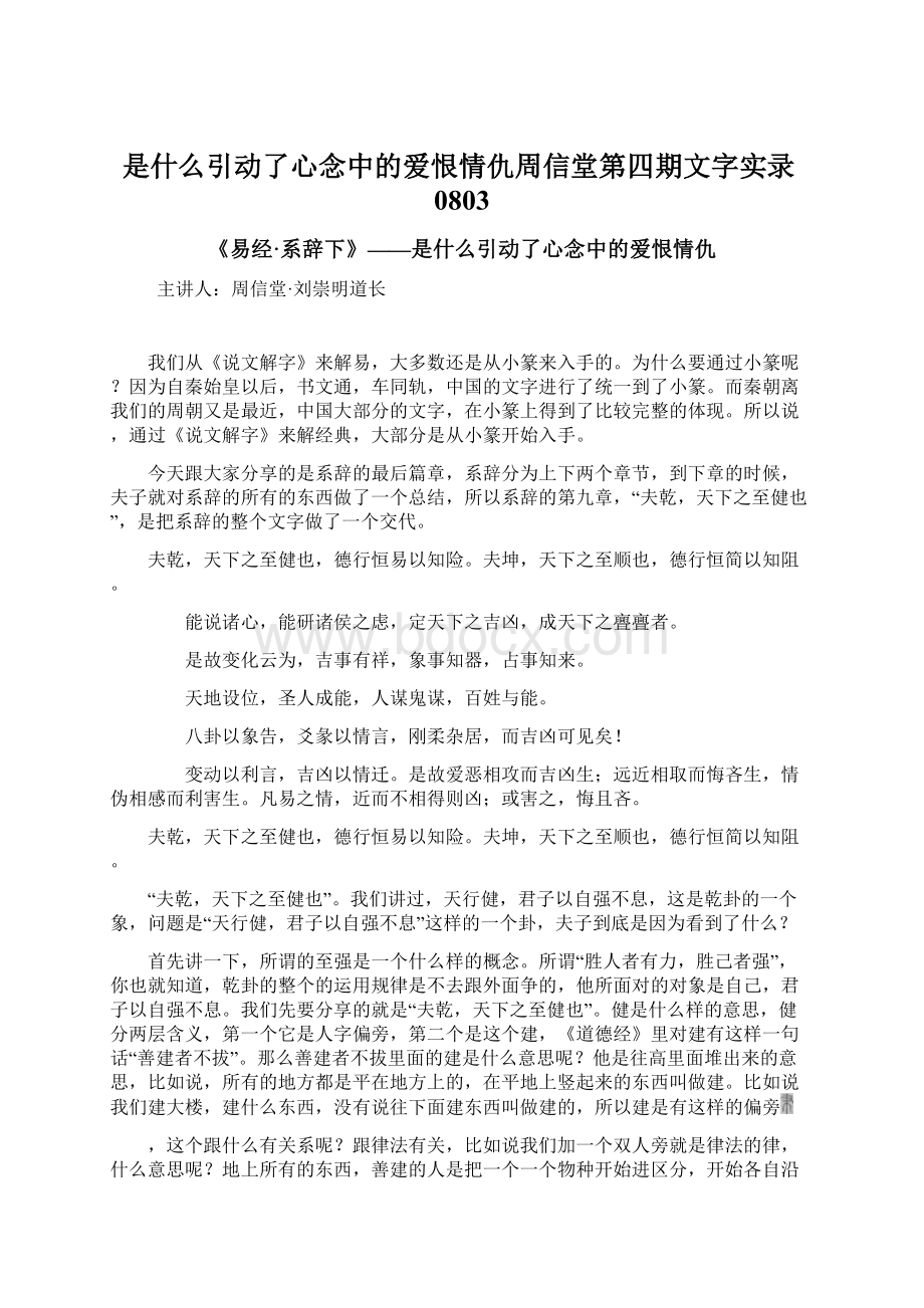 是什么引动了心念中的爱恨情仇周信堂第四期文字实录0803Word文件下载.docx