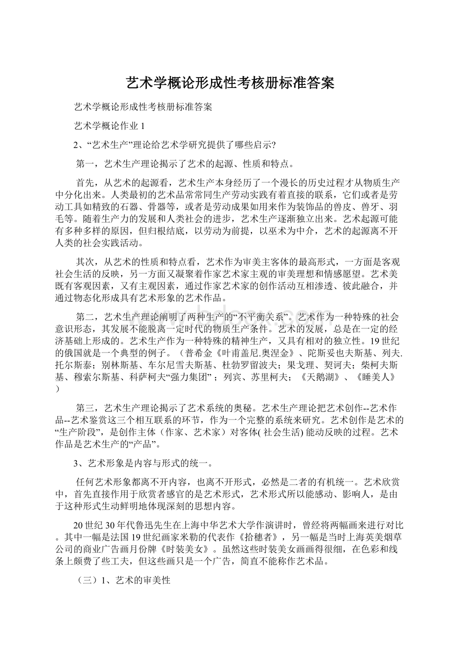 艺术学概论形成性考核册标准答案Word格式文档下载.docx