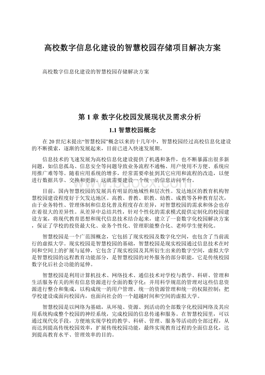 高校数字信息化建设的智慧校园存储项目解决方案文档格式.docx_第1页