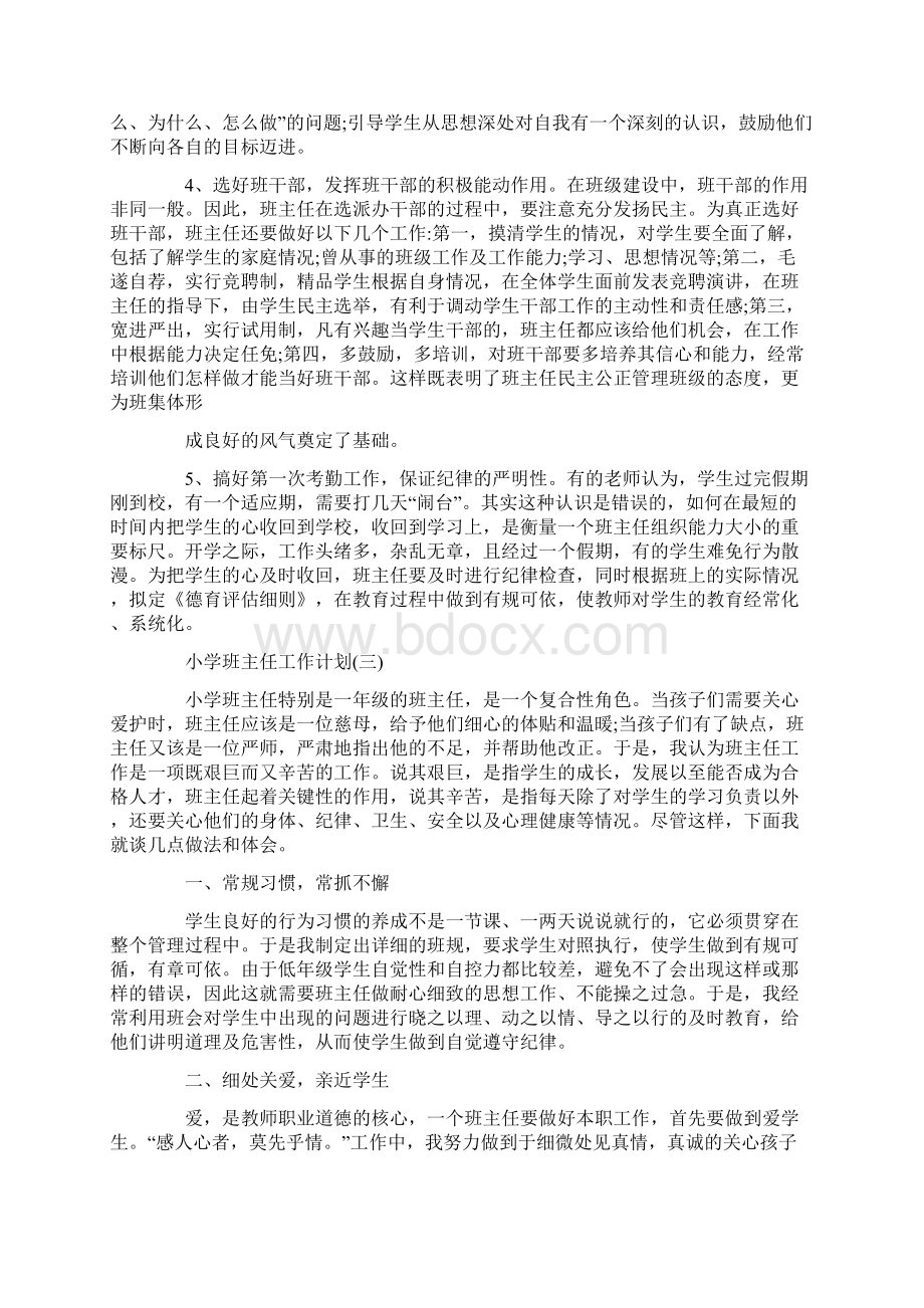 春季小学班主任工作计划范文大全5篇.docx_第3页