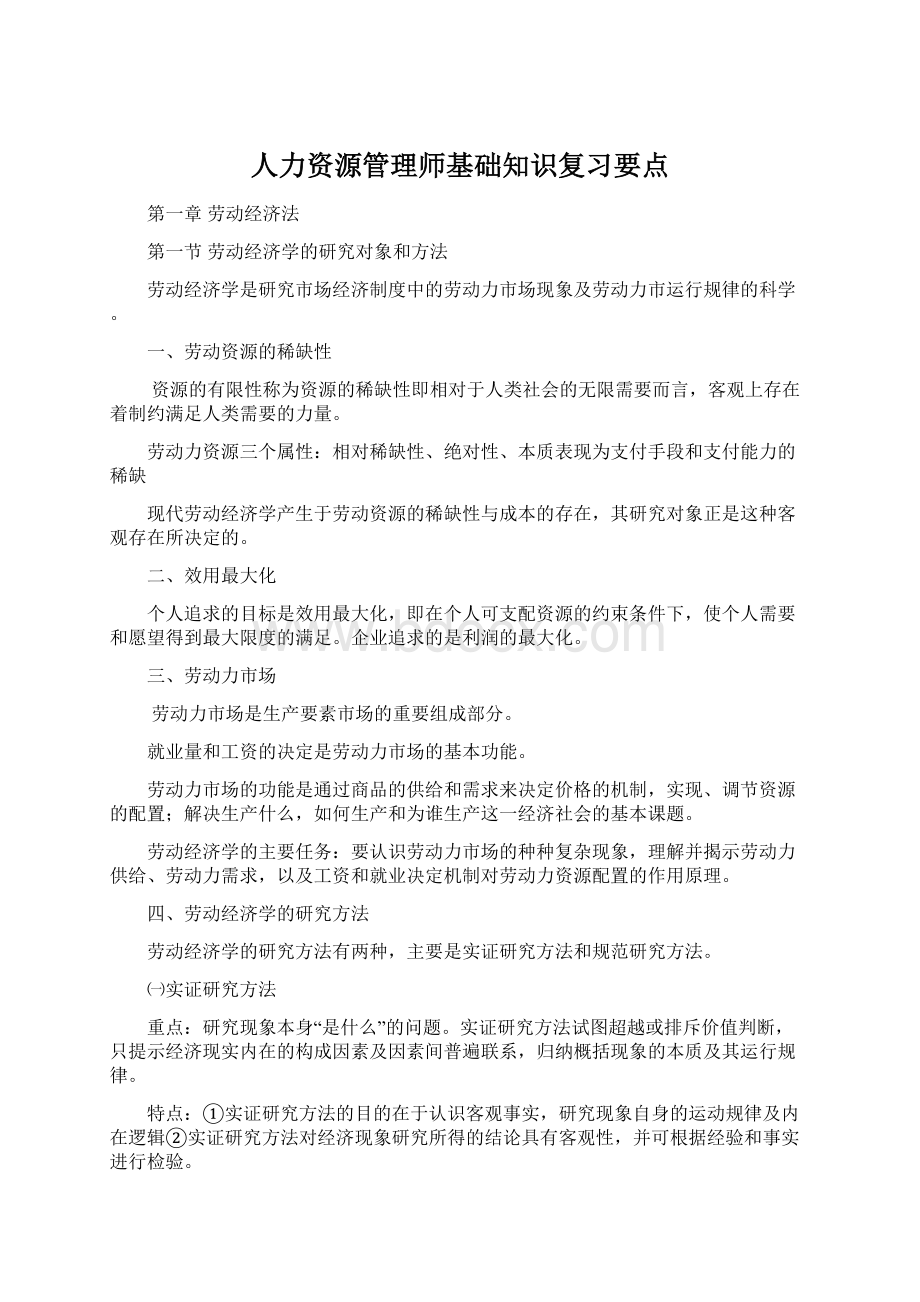 人力资源管理师基础知识复习要点.docx