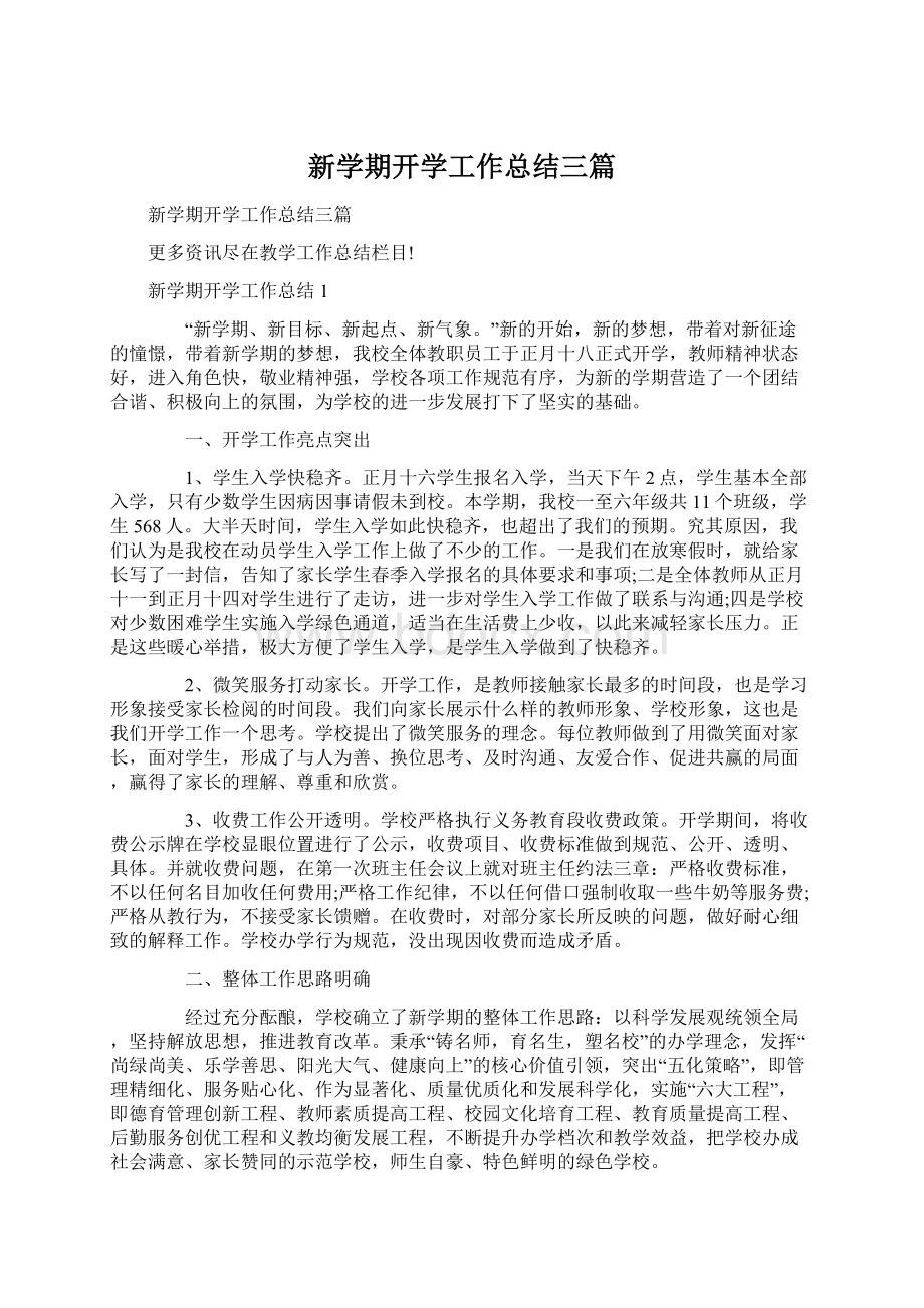 新学期开学工作总结三篇Word文档下载推荐.docx