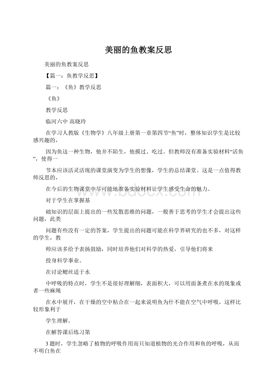 美丽的鱼教案反思.docx