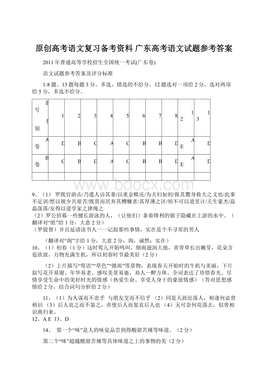 原创高考语文复习备考资料 广东高考语文试题参考答案Word格式文档下载.docx_第1页