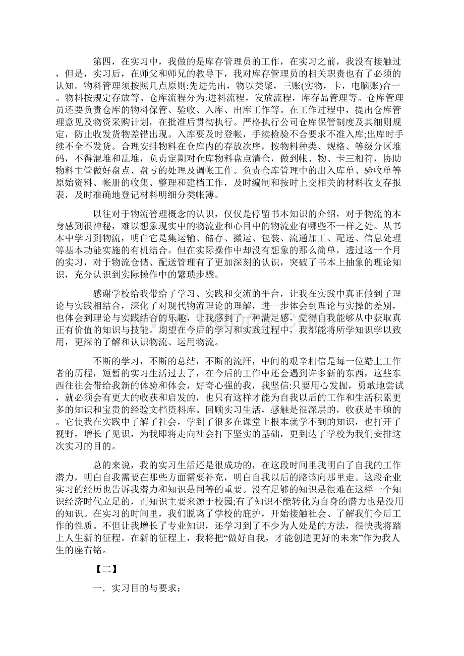 物流实习总结格式范文三篇word版本 10页Word文档下载推荐.docx_第3页