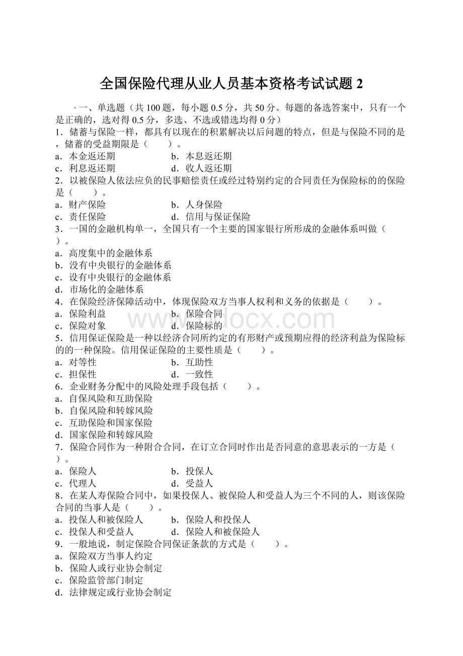 全国保险代理从业人员基本资格考试试题2.docx