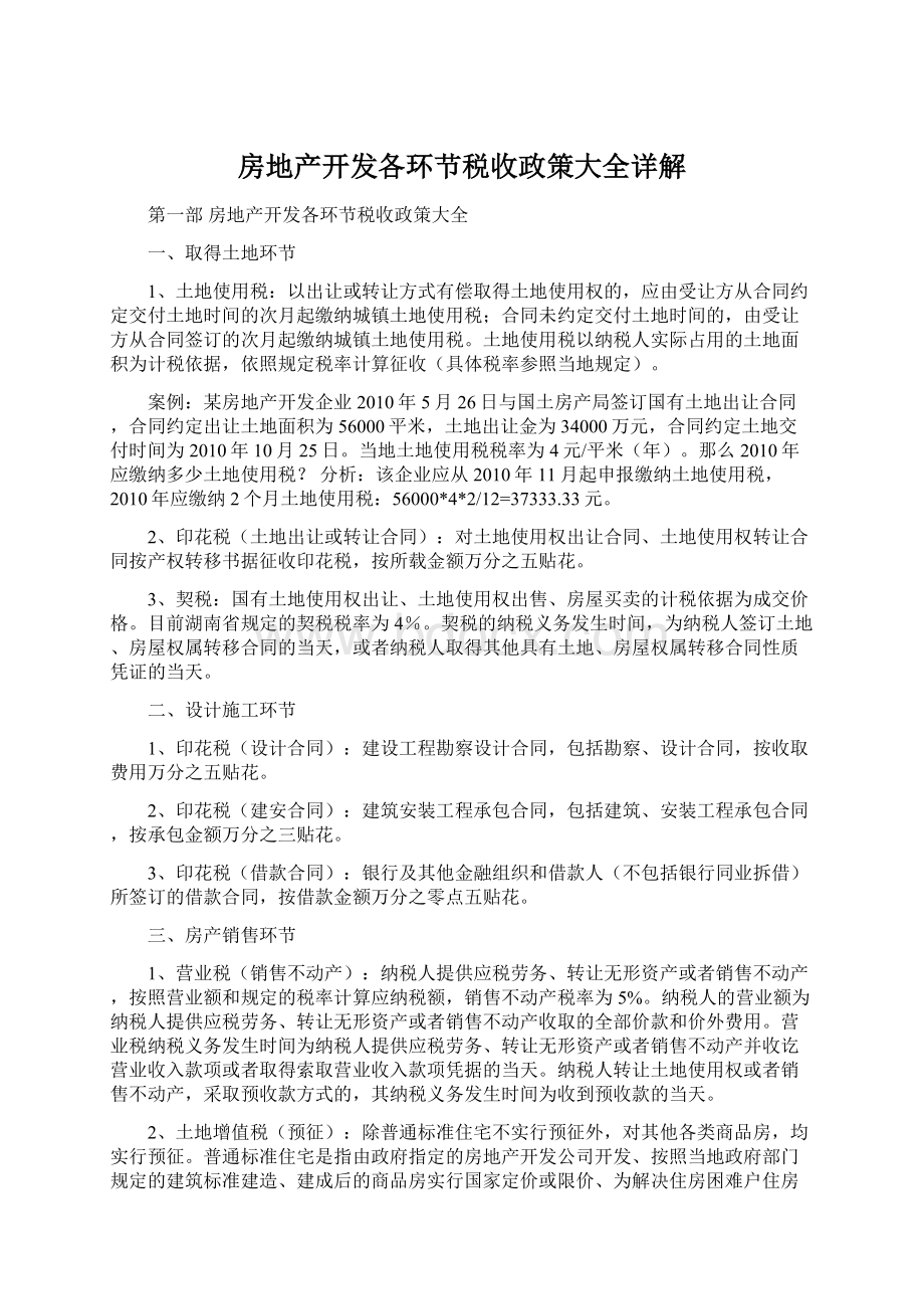 房地产开发各环节税收政策大全详解.docx_第1页