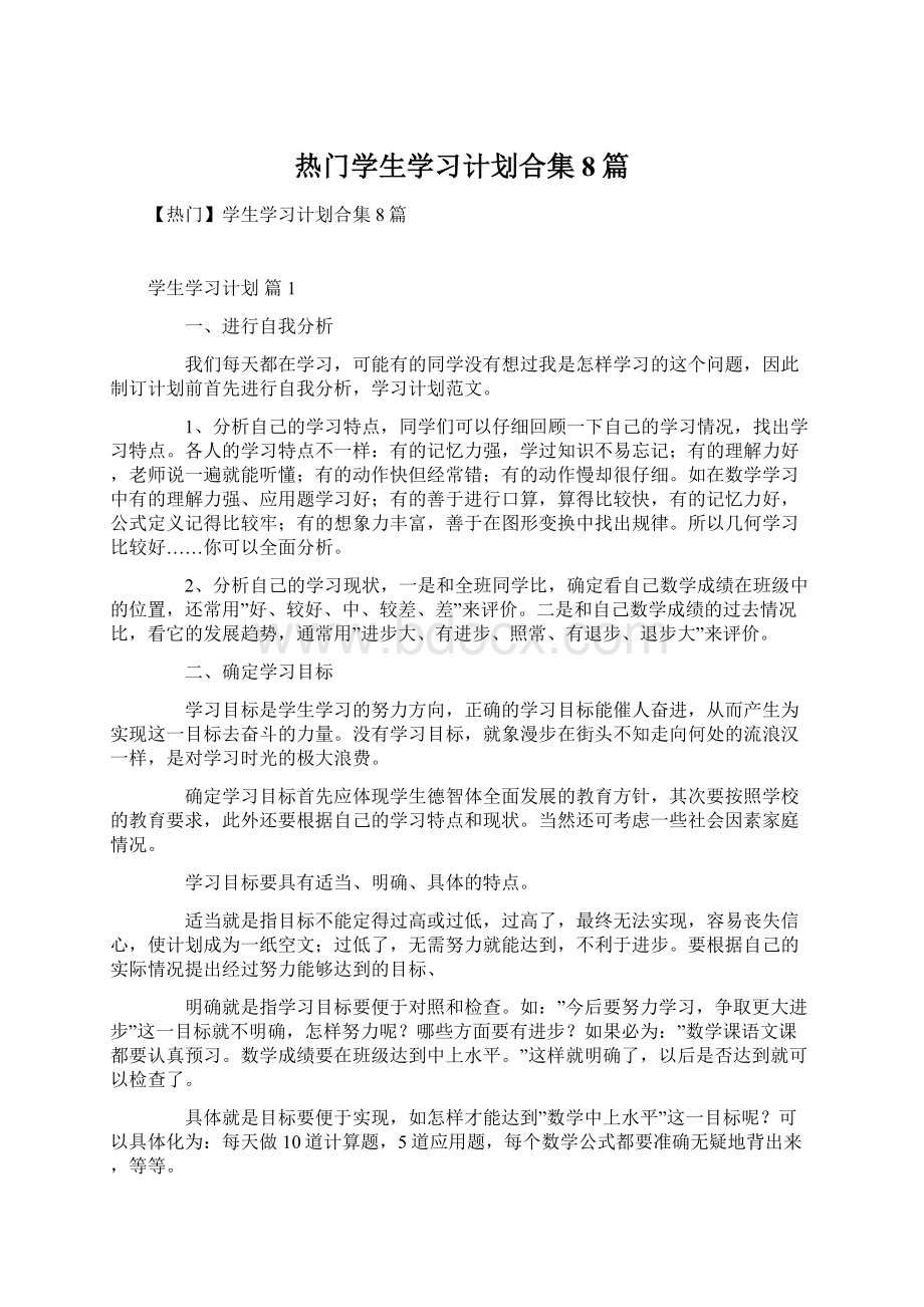 热门学生学习计划合集8篇.docx