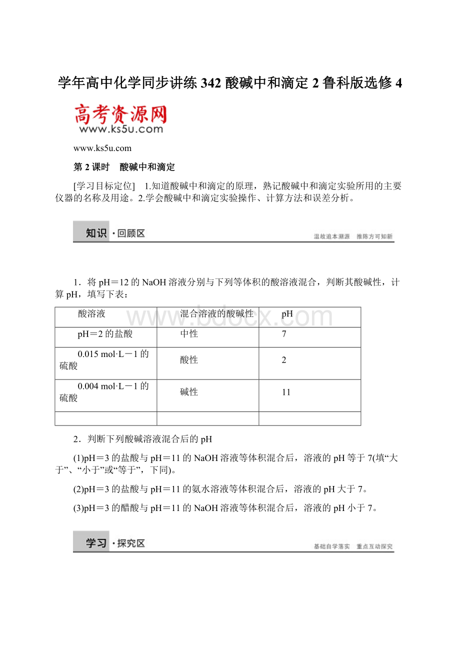 学年高中化学同步讲练342 酸碱中和滴定2鲁科版选修4Word文档下载推荐.docx