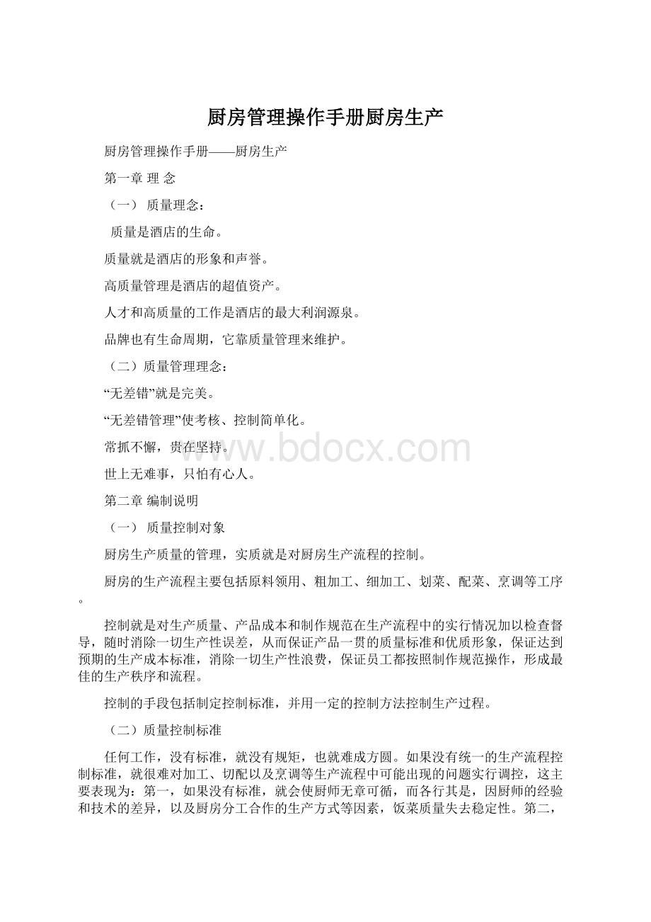 厨房管理操作手册厨房生产文档格式.docx