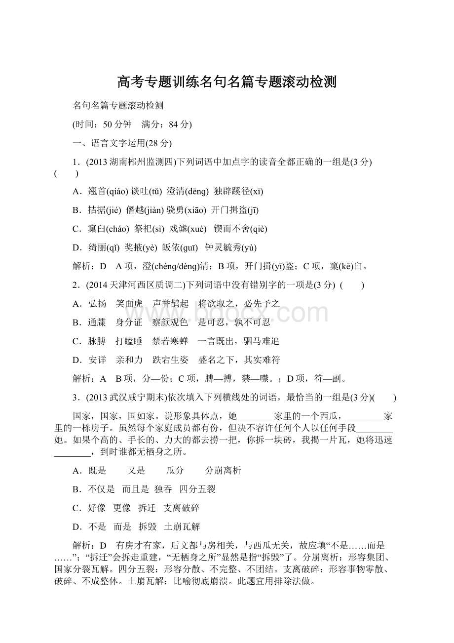 高考专题训练名句名篇专题滚动检测文档格式.docx_第1页