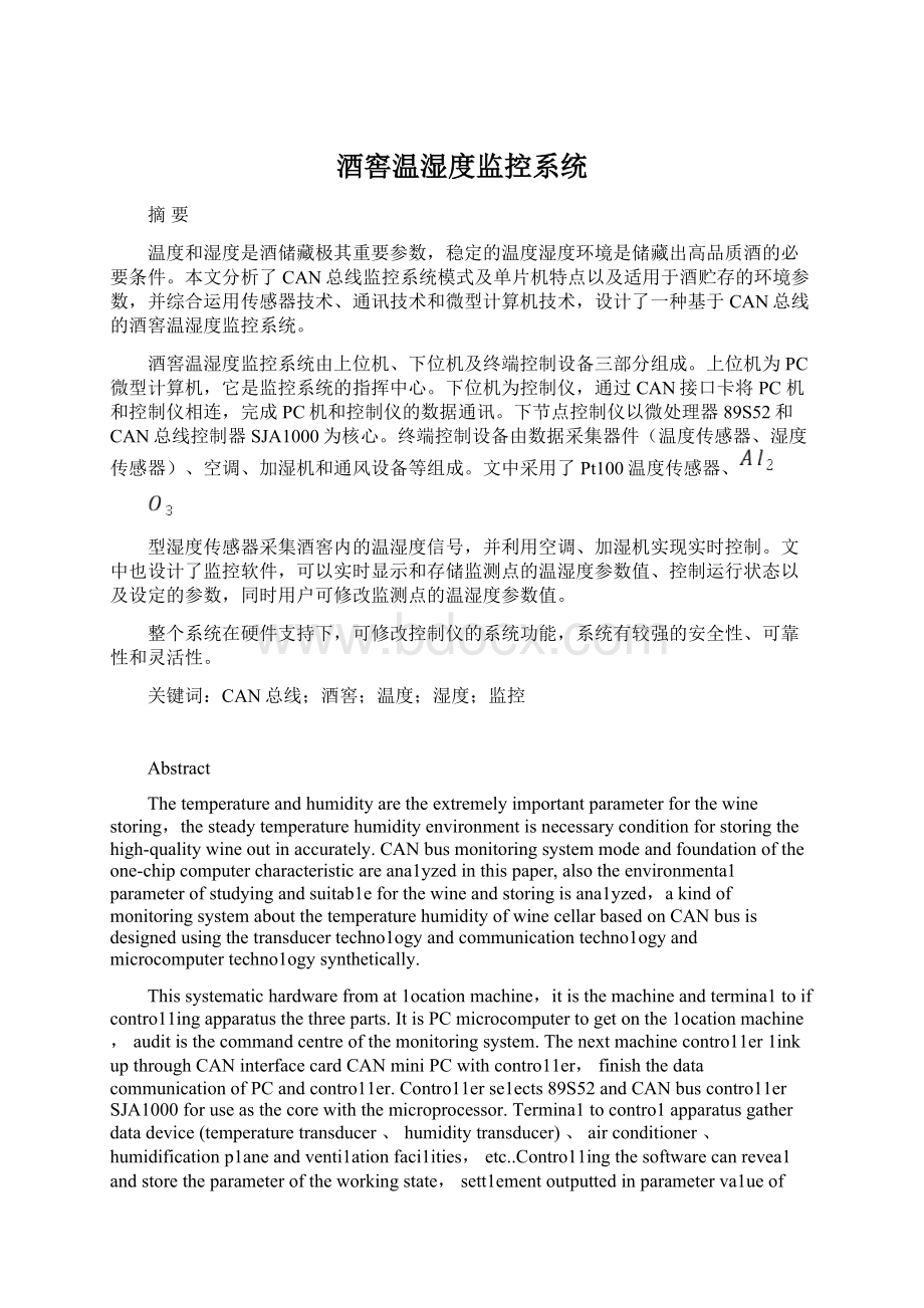 酒窖温湿度监控系统Word文件下载.docx_第1页