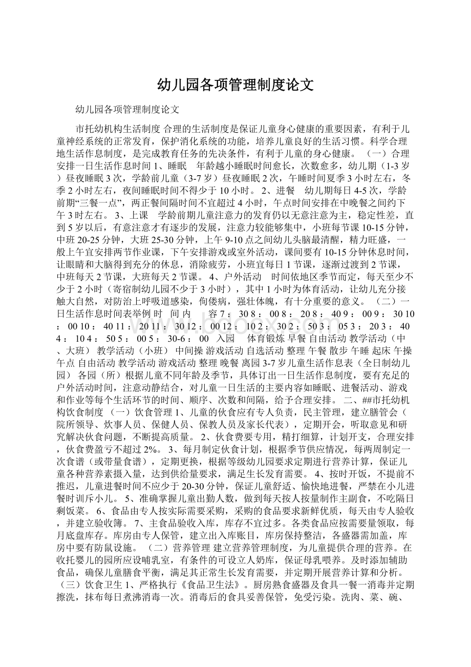 幼儿园各项管理制度论文文档格式.docx_第1页