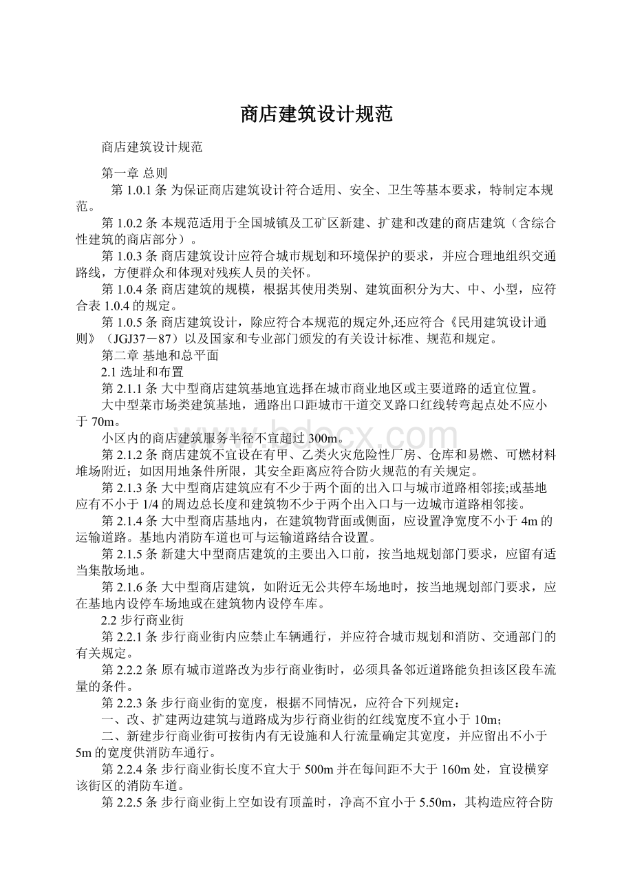 商店建筑设计规范Word文件下载.docx