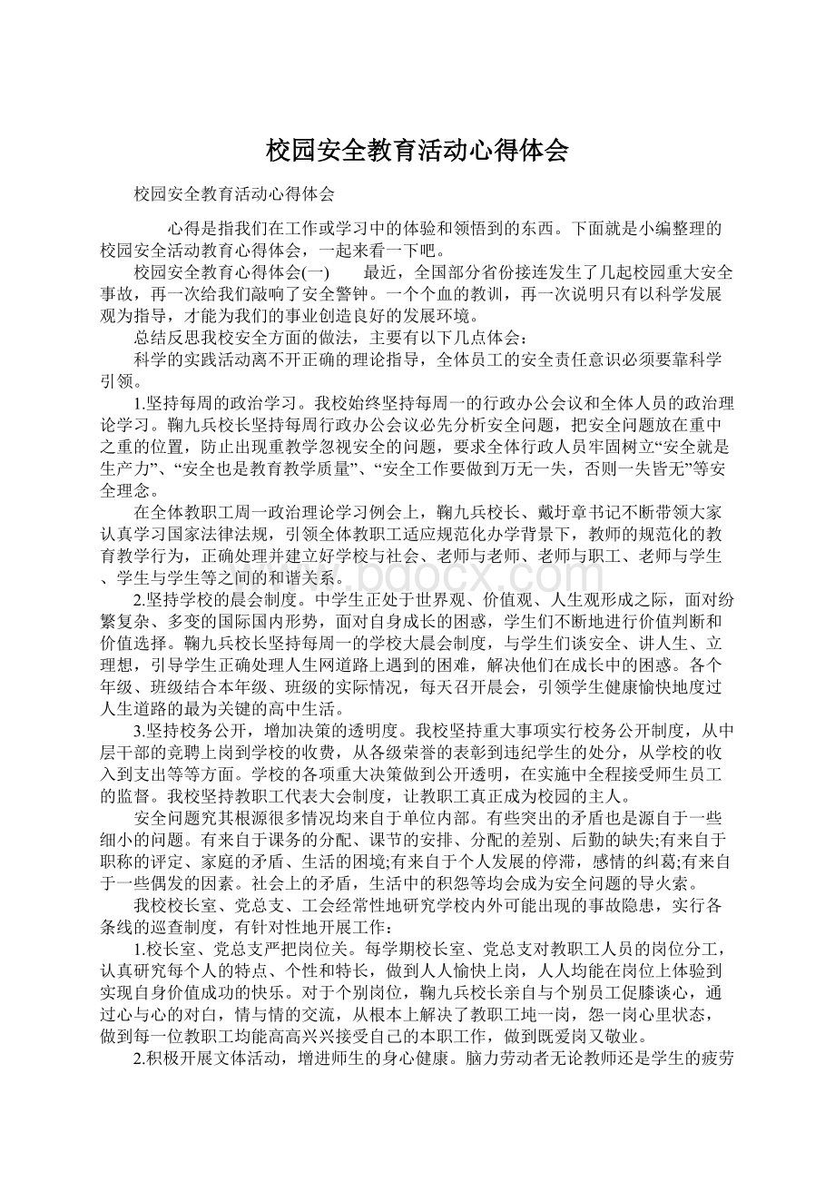 校园安全教育活动心得体会Word文档格式.docx_第1页