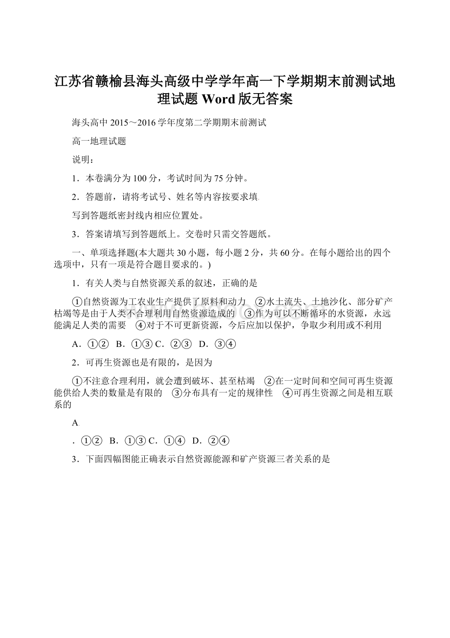 江苏省赣榆县海头高级中学学年高一下学期期末前测试地理试题 Word版无答案Word格式文档下载.docx_第1页