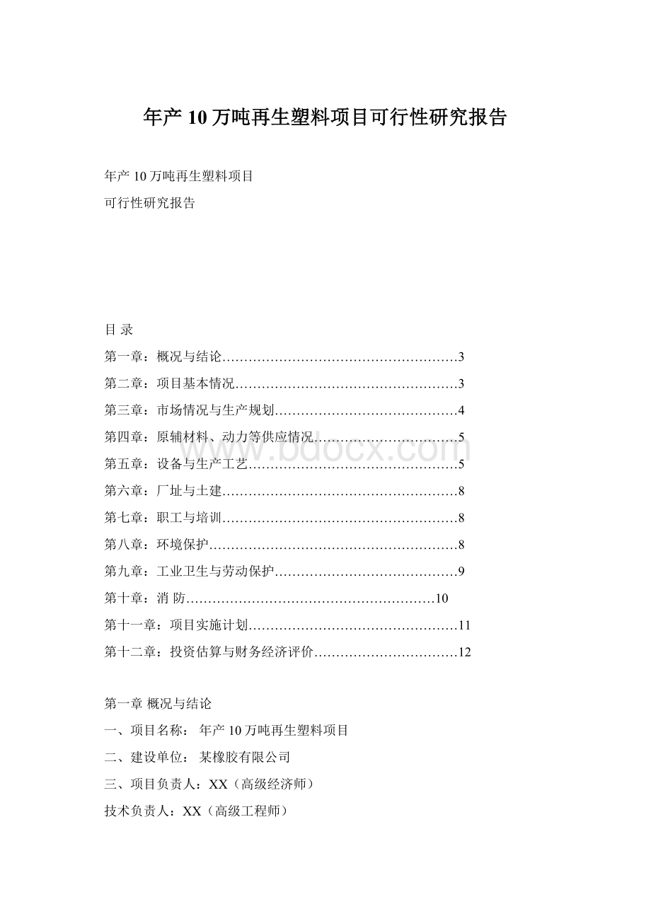 年产10万吨再生塑料项目可行性研究报告.docx