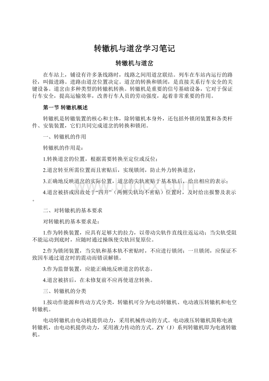 转辙机与道岔学习笔记Word格式.docx