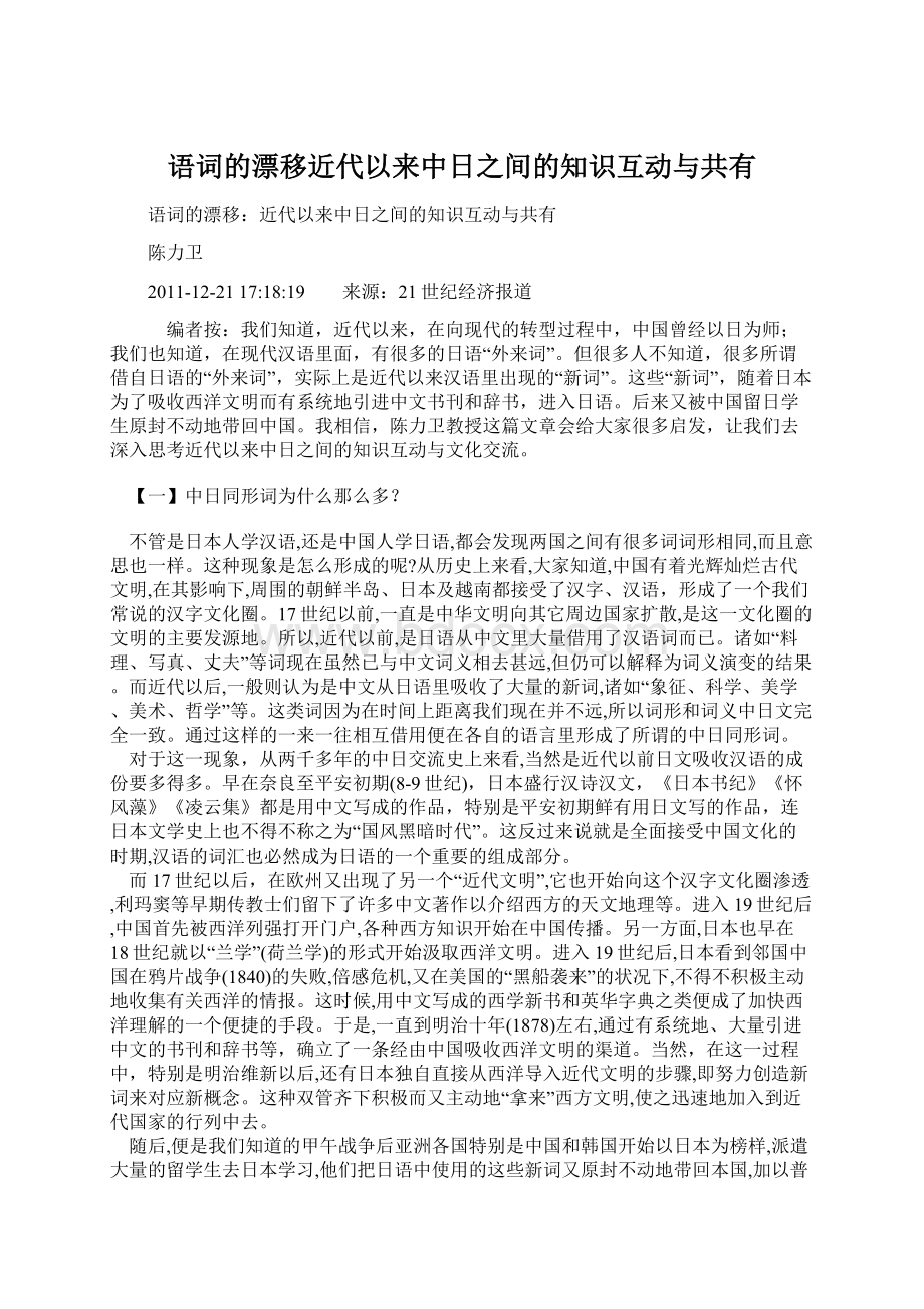 语词的漂移近代以来中日之间的知识互动与共有Word格式文档下载.docx