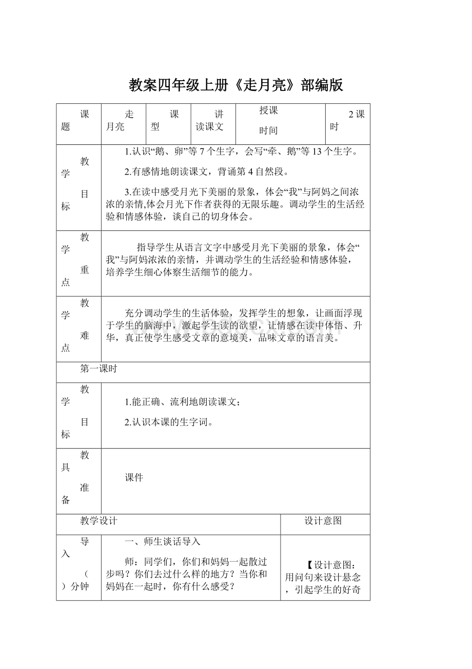 教案四年级上册《走月亮》部编版.docx