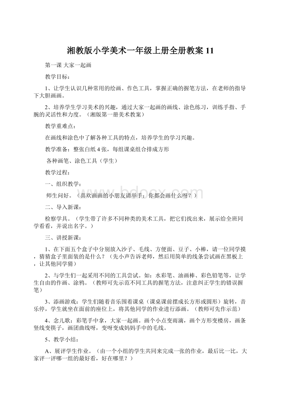 湘教版小学美术一年级上册全册教案11.docx