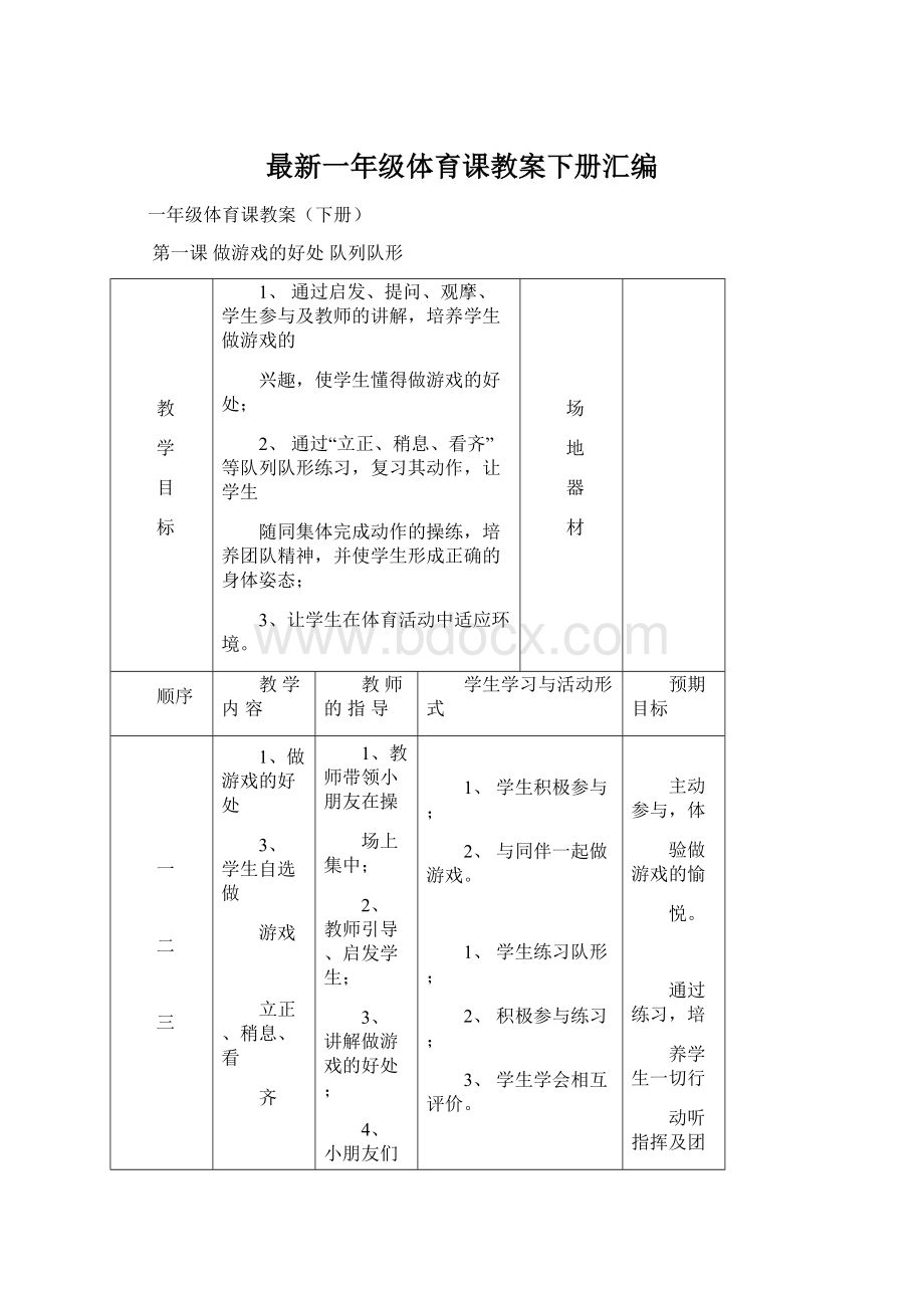 最新一年级体育课教案下册汇编.docx_第1页