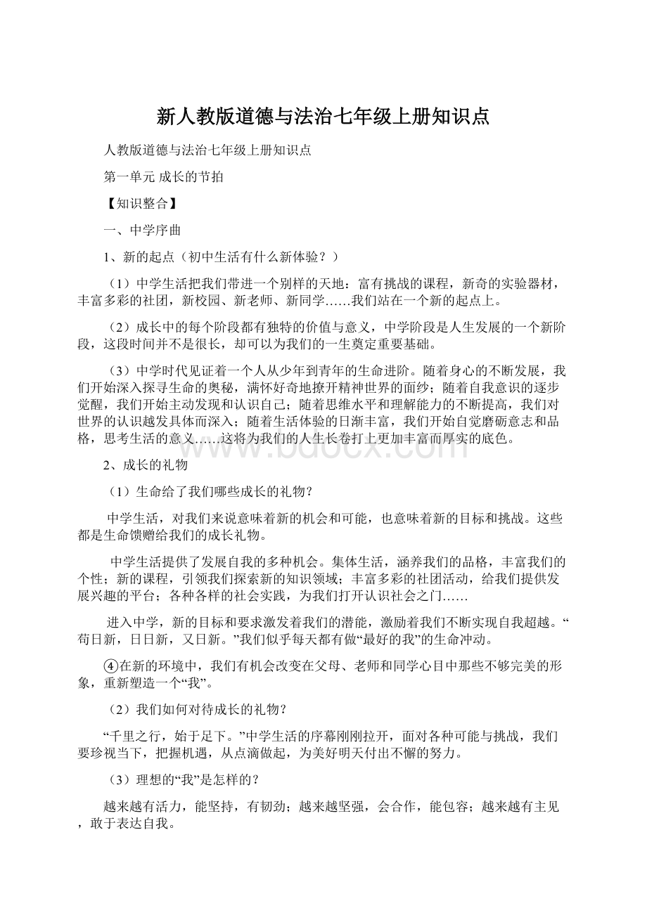 新人教版道德与法治七年级上册知识点.docx