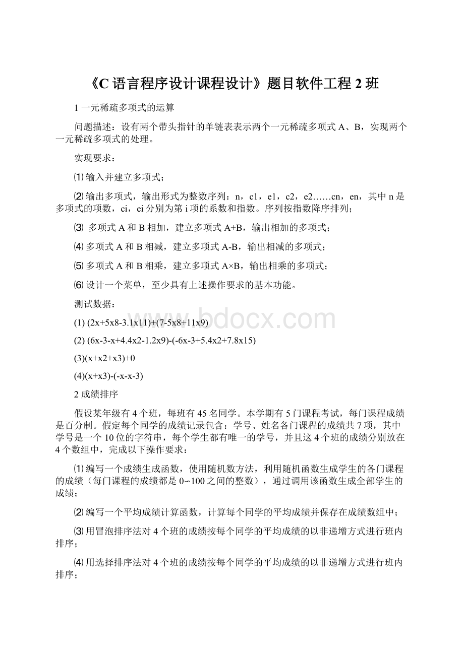 《C语言程序设计课程设计》题目软件工程2班.docx_第1页