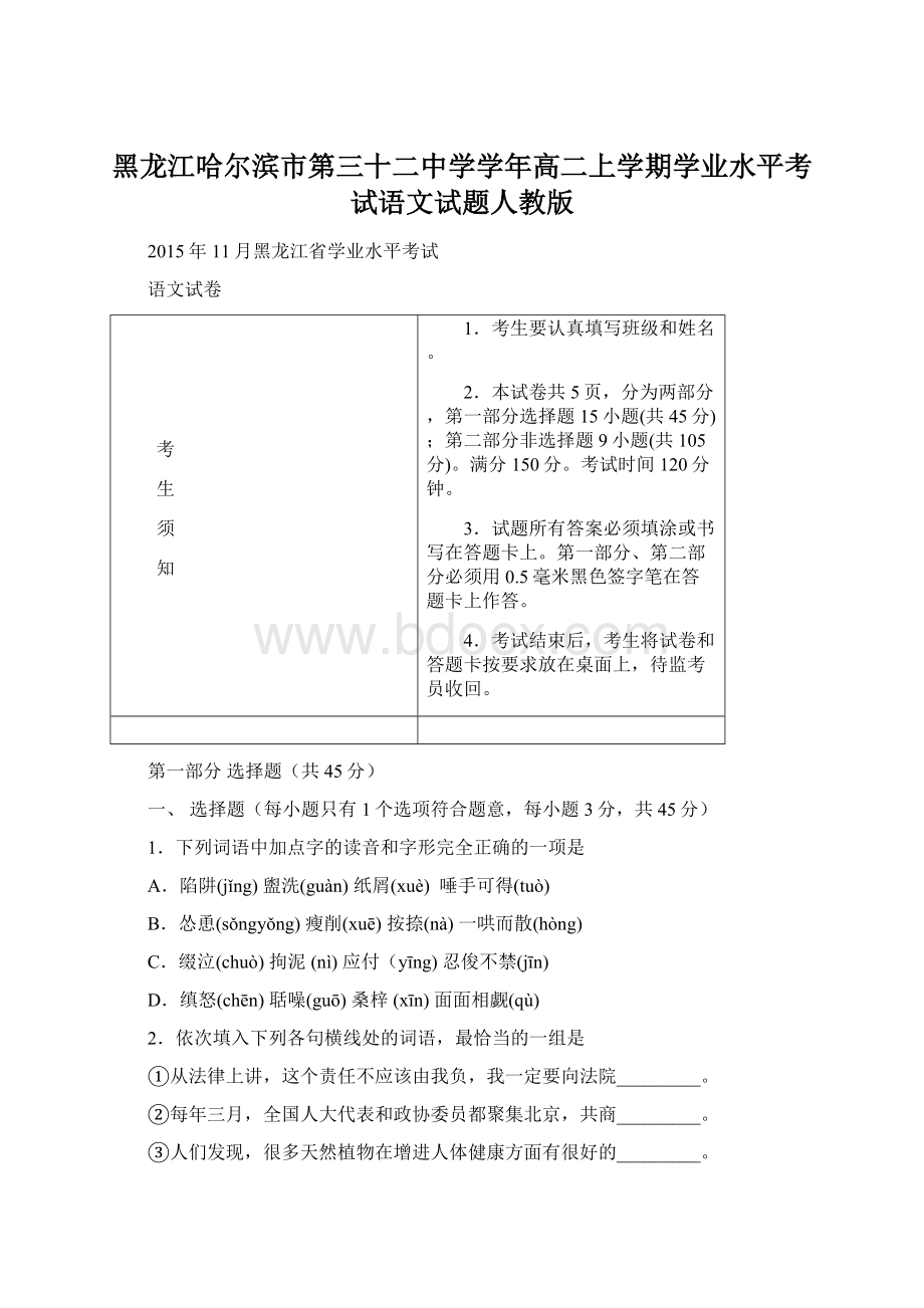 黑龙江哈尔滨市第三十二中学学年高二上学期学业水平考试语文试题人教版.docx_第1页